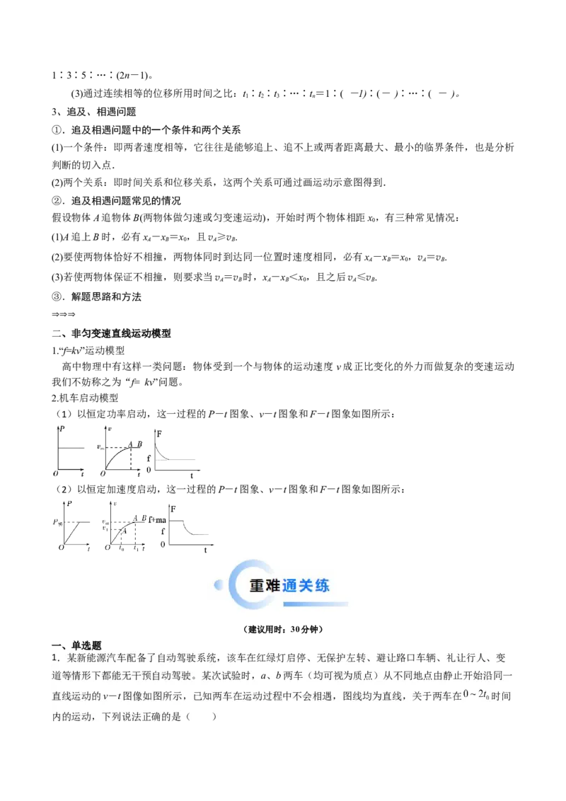 热点01匀变速直线运动和非匀变速直线运动模型（解析版）_4.2025物理总复习_2024年新高考资料_3.2024专项复习_2024年高考物理热点&middot;重点&middot;难点专练（新高考专用）