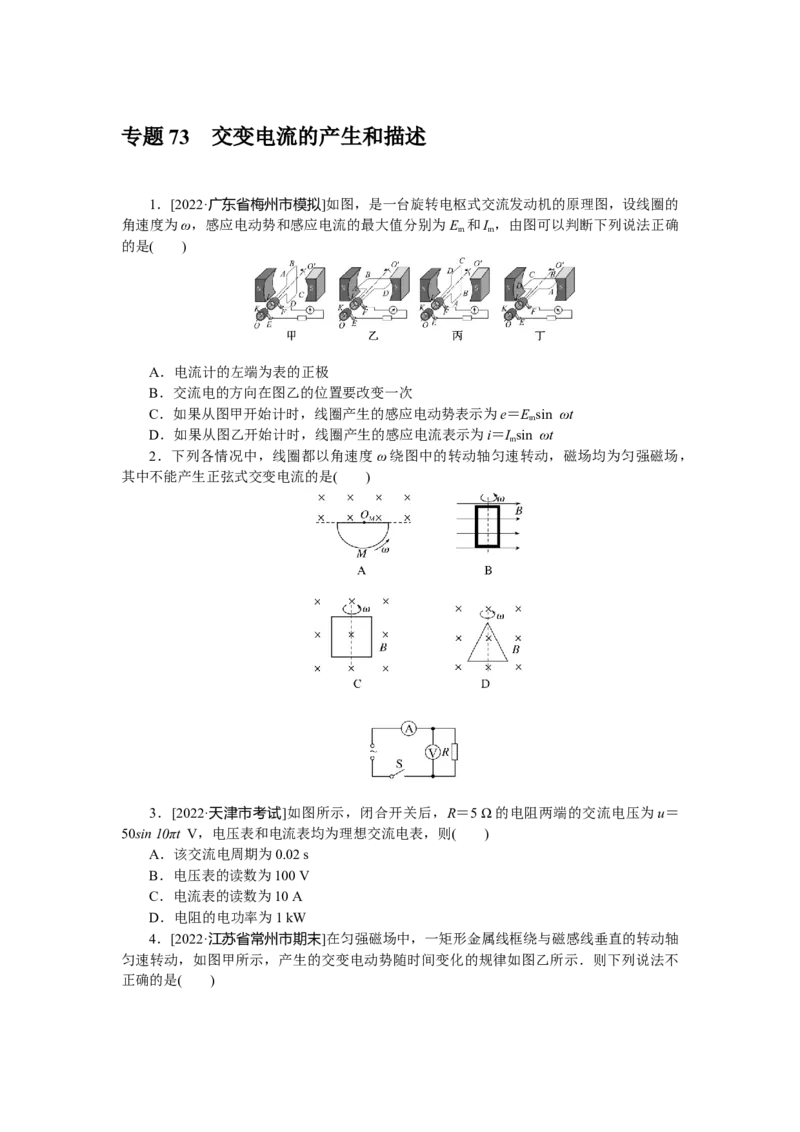 专题73交变电流的产生和描述_4.2025物理总复习_赠品通用版（老高考）复习资料_专项复习_2023《微专题&middot;小练习》&middot;物理&middot;L-5