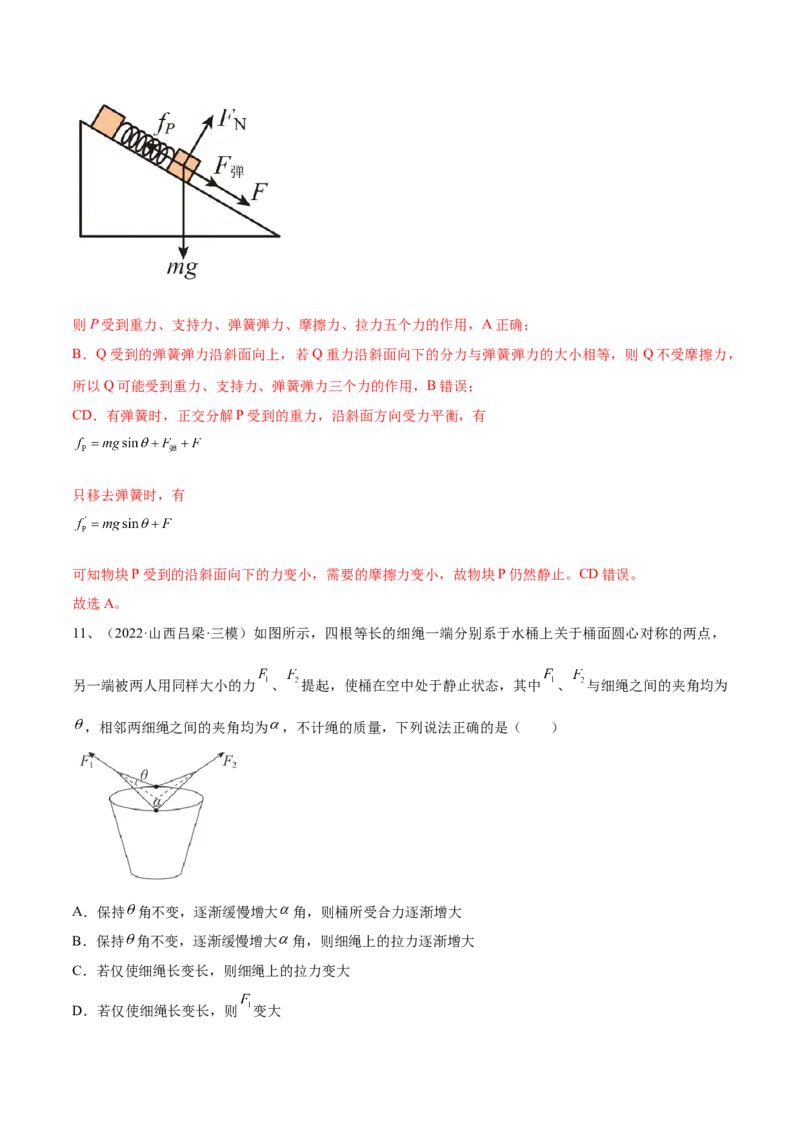 专题2.2　受力分析　共点力的平衡练&mdash;&mdash;2023年高考物理一轮复习讲练测（新教材新高考通用）（解析版）_4.2025物理总复习_2023年新高复习资料_一轮复习