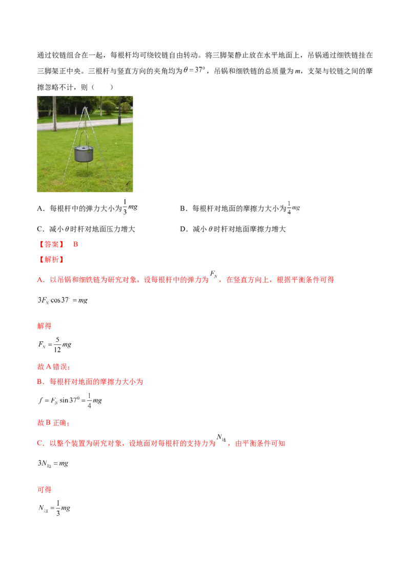专题2.2　受力分析　共点力的平衡练&mdash;&mdash;2023年高考物理一轮复习讲练测（新教材新高考通用）（解析版）_4.2025物理总复习_2023年新高复习资料_一轮复习
