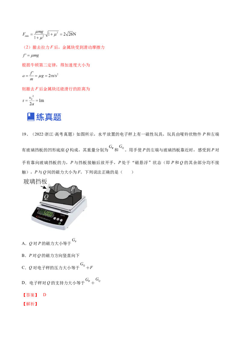 专题2.2　受力分析　共点力的平衡练&mdash;&mdash;2023年高考物理一轮复习讲练测（新教材新高考通用）（解析版）_4.2025物理总复习_2023年新高复习资料_一轮复习