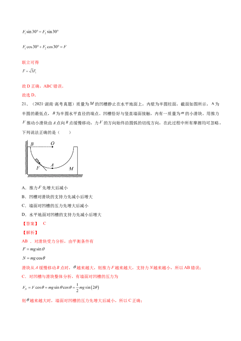 专题2.2　受力分析　共点力的平衡练&mdash;&mdash;2023年高考物理一轮复习讲练测（新教材新高考通用）（解析版）_4.2025物理总复习_2023年新高复习资料_一轮复习