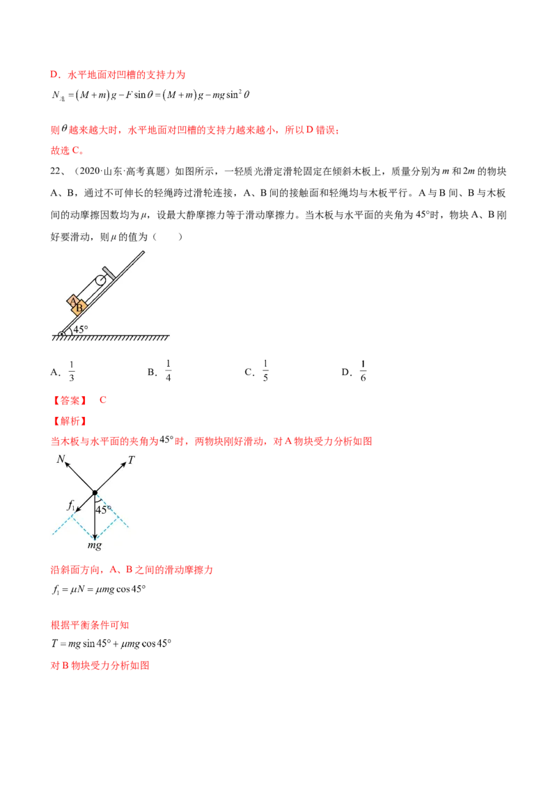 专题2.2　受力分析　共点力的平衡练&mdash;&mdash;2023年高考物理一轮复习讲练测（新教材新高考通用）（解析版）_4.2025物理总复习_2023年新高复习资料_一轮复习