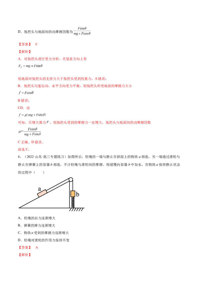 专题2.2　受力分析　共点力的平衡练&mdash;&mdash;2023年高考物理一轮复习讲练测（新教材新高考通用）（解析版）_4.2025物理总复习_2023年新高复习资料_一轮复习