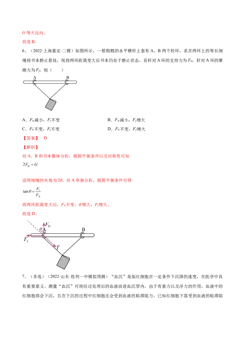 专题2.2　受力分析　共点力的平衡练&mdash;&mdash;2023年高考物理一轮复习讲练测（新教材新高考通用）（解析版）_4.2025物理总复习_2023年新高复习资料_一轮复习