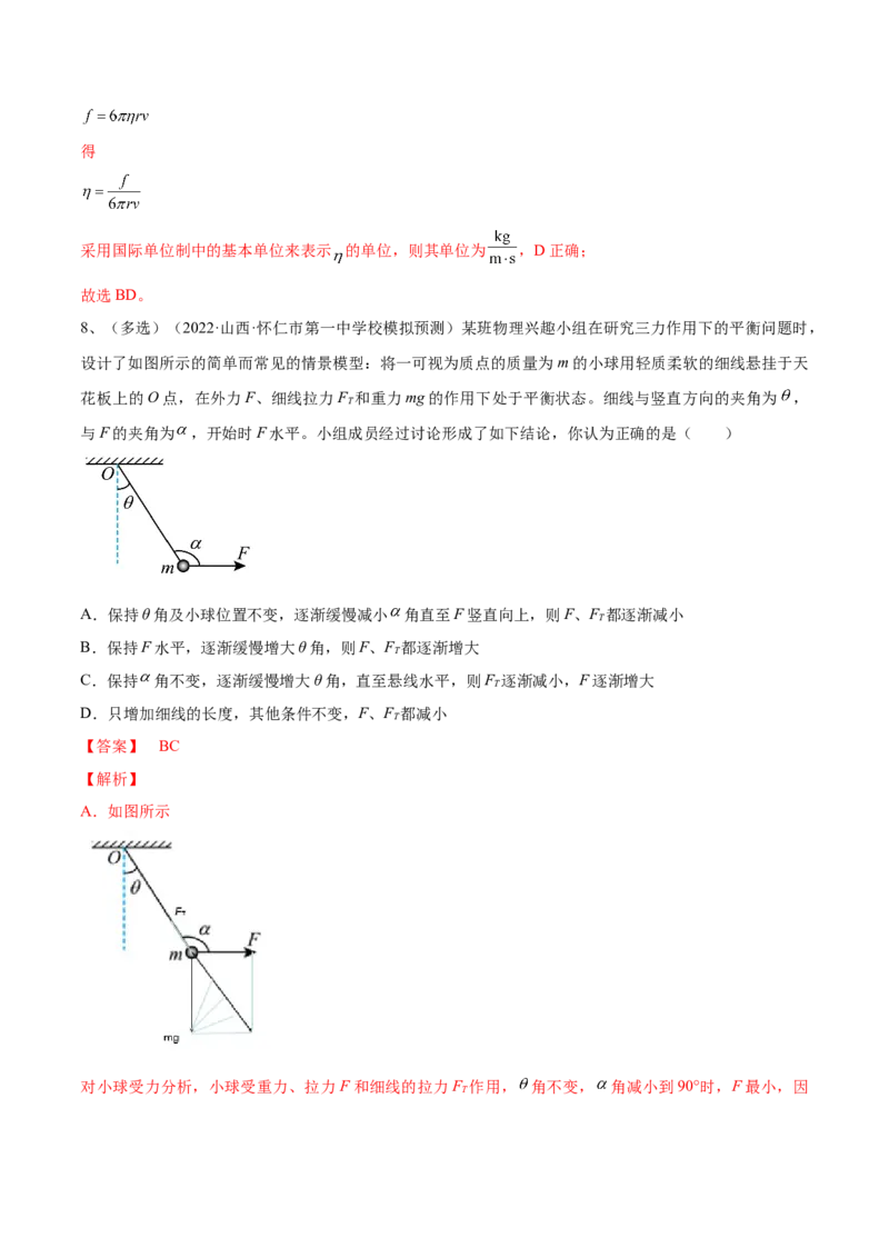 专题2.2　受力分析　共点力的平衡练&mdash;&mdash;2023年高考物理一轮复习讲练测（新教材新高考通用）（解析版）_4.2025物理总复习_2023年新高复习资料_一轮复习