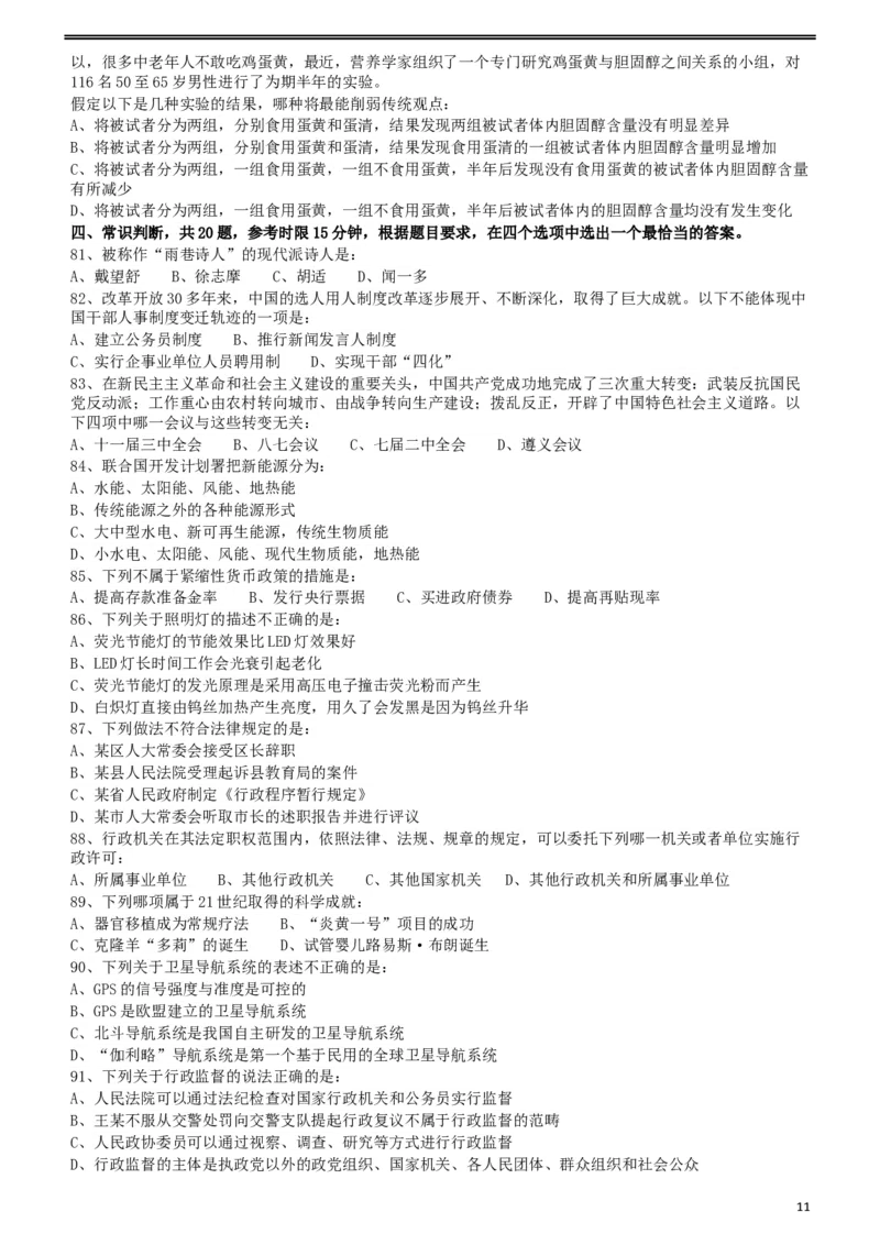 2011年424公务员联考《行测》（宁夏、贵州、四川、福建、黑龙江、湖北、山西、重庆、辽宁、海南、江西、天津、陕西、云南、广西、山东、湖南）_34省+国考真题_题目_331