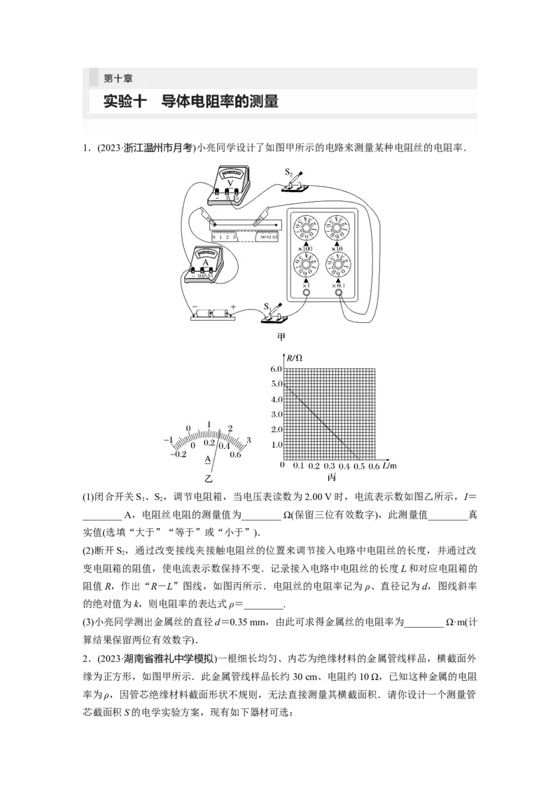 第10章实验10　导体电阻率的测量_4.2025物理总复习_2024年新高考资料_1.2024一轮复习_2024年高考物理一轮复习讲义（新人教版）_学生版在此文件夹_一轮复习85练