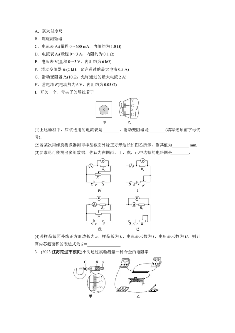 第10章实验10　导体电阻率的测量_4.2025物理总复习_2024年新高考资料_1.2024一轮复习_2024年高考物理一轮复习讲义（新人教版）_学生版在此文件夹_一轮复习85练