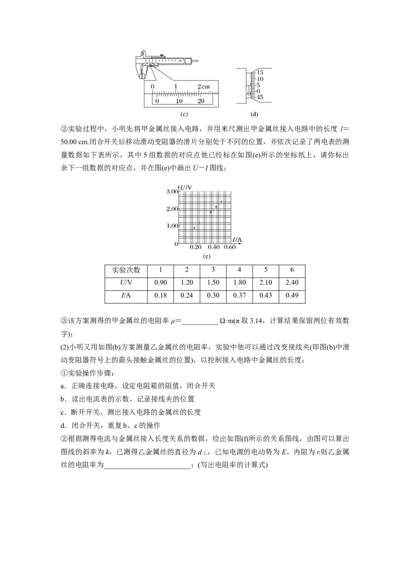 第10章实验10　导体电阻率的测量_4.2025物理总复习_2024年新高考资料_1.2024一轮复习_2024年高考物理一轮复习讲义（新人教版）_学生版在此文件夹_一轮复习85练