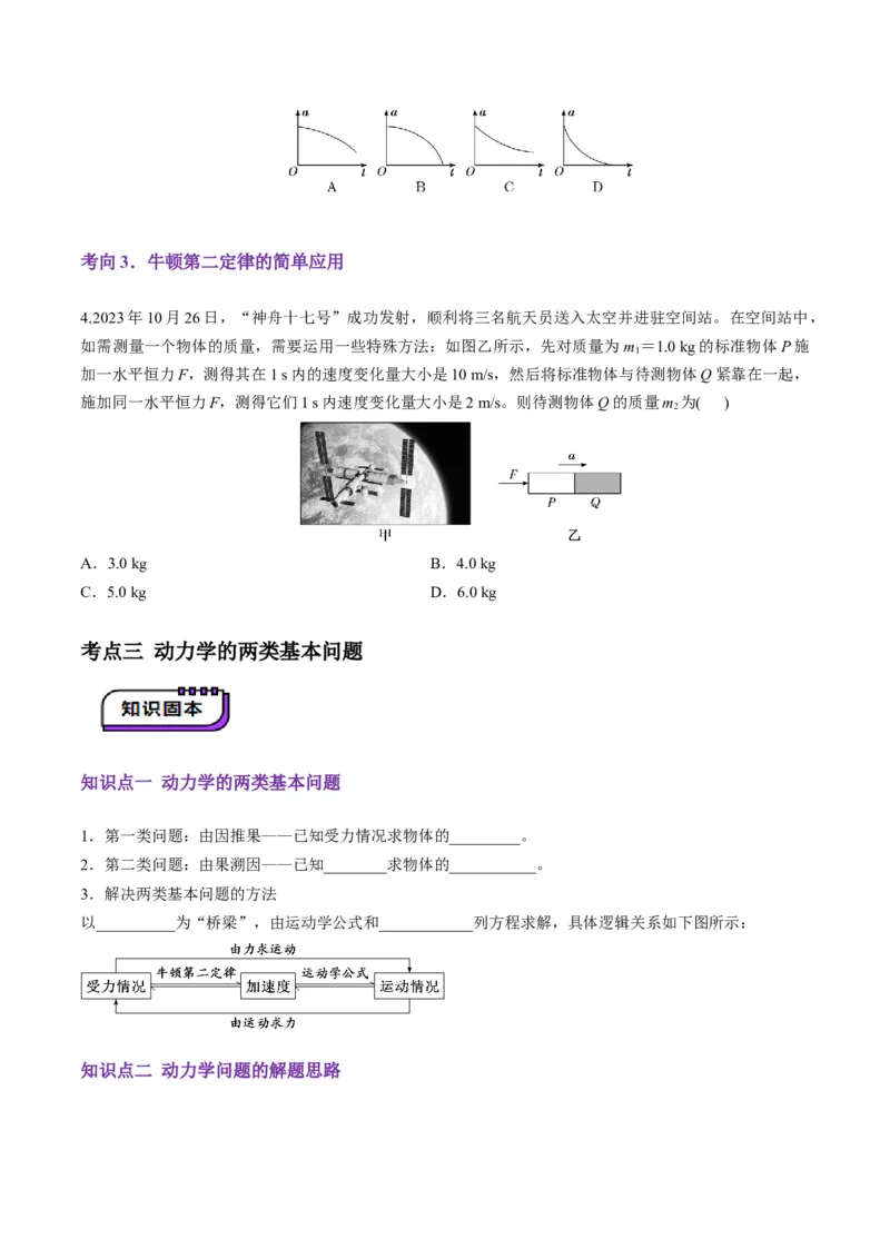 第09讲牛顿运动定律的理解及基本应用(讲义)（原卷版）_4.2025物理总复习_2025年新高考资料_一轮复习_2025年高考物理一轮复习讲练测（新教材新高考）