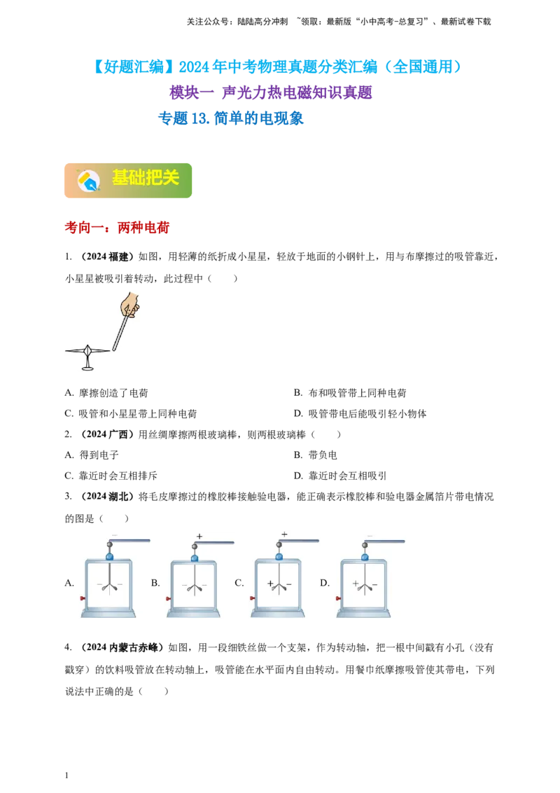 模块一专题13简单的电现象（原卷版)_02中考总复习（2026版更新中）_04-物理-中考总复习_2025年中考复习资料_（2025中考全国通用）2024年中考物理真题分类汇编