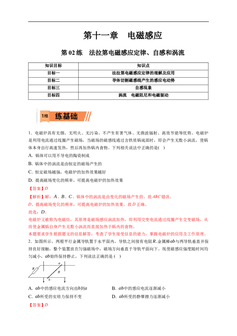 第02练　法拉第电磁感应定律、自感和涡流（解析版）_4.2025物理总复习_2023年新高复习资料_一轮复习_2023年高考物理一轮复习小题多维练（新高考专用）_第十一章　电磁感应