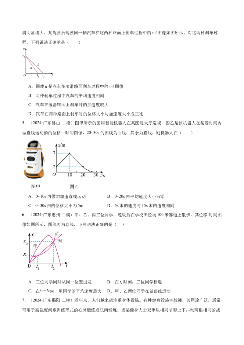 押广东卷选择题1运动学、振动、波动图像（原卷版）_4.2025物理总复习_2024年新高考资料_5.2024三轮冲刺_备战2024年高考物理临考题号押题（广东专用）324210116