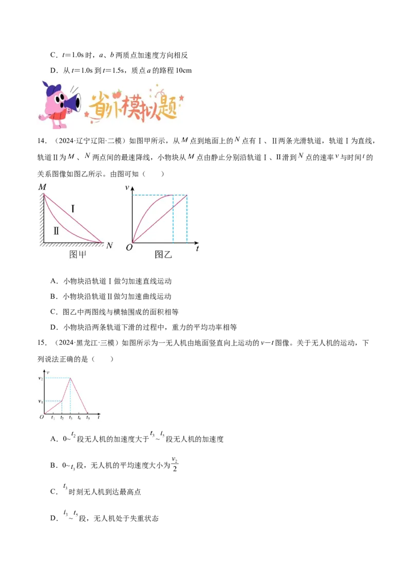 押广东卷选择题1运动学、振动、波动图像（原卷版）_4.2025物理总复习_2024年新高考资料_5.2024三轮冲刺_备战2024年高考物理临考题号押题（广东专用）324210116