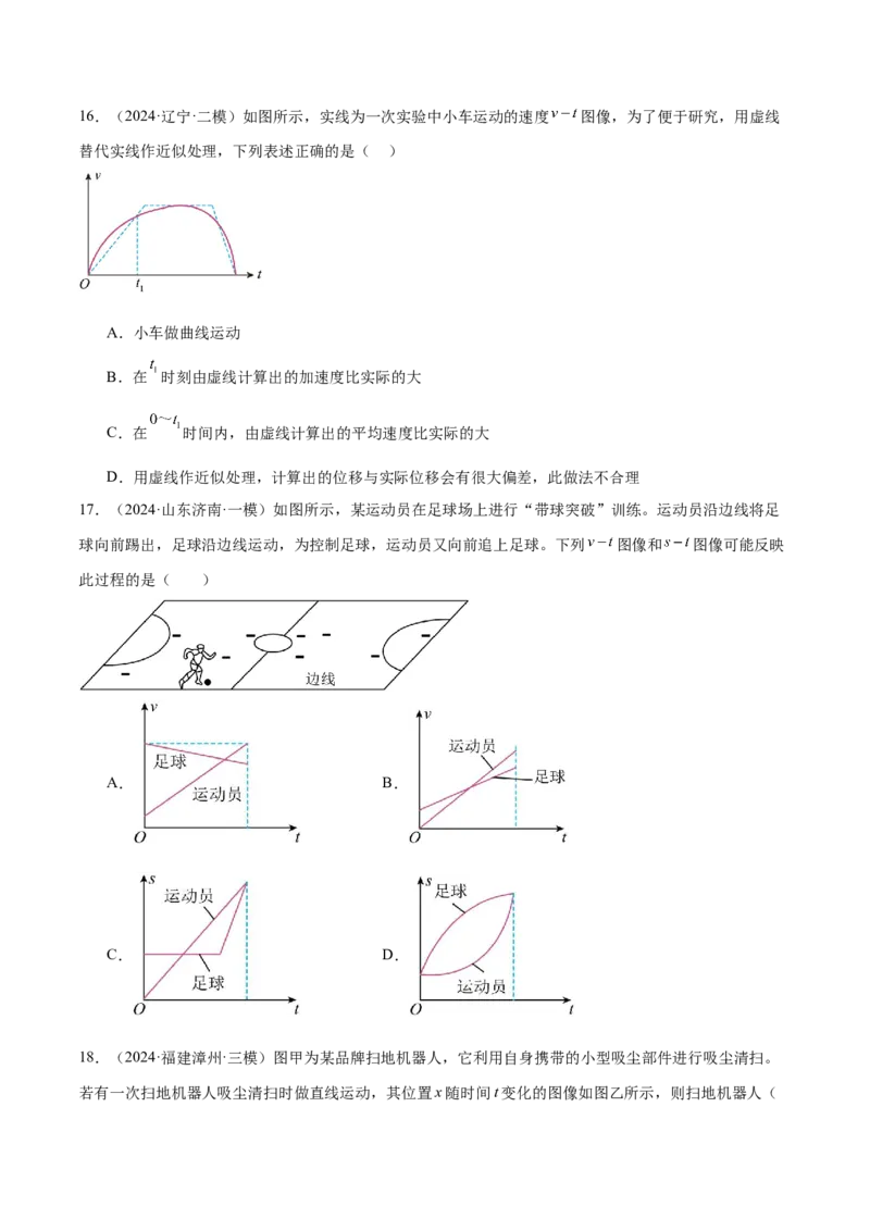 押广东卷选择题1运动学、振动、波动图像（原卷版）_4.2025物理总复习_2024年新高考资料_5.2024三轮冲刺_备战2024年高考物理临考题号押题（广东专用）324210116