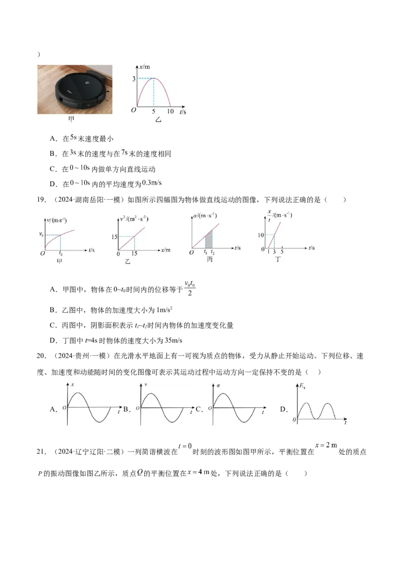 押广东卷选择题1运动学、振动、波动图像（原卷版）_4.2025物理总复习_2024年新高考资料_5.2024三轮冲刺_备战2024年高考物理临考题号押题（广东专用）324210116