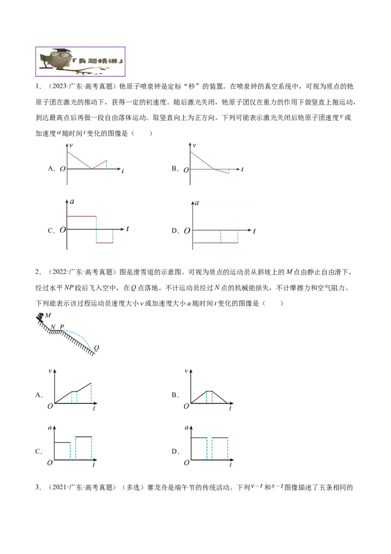 押广东卷选择题1运动学、振动、波动图像（原卷版）_4.2025物理总复习_2024年新高考资料_5.2024三轮冲刺_备战2024年高考物理临考题号押题（广东专用）324210116