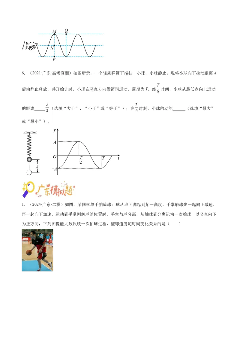 押广东卷选择题1运动学、振动、波动图像（原卷版）_4.2025物理总复习_2024年新高考资料_5.2024三轮冲刺_备战2024年高考物理临考题号押题（广东专用）324210116