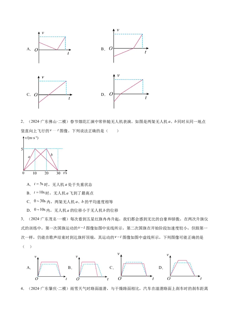 押广东卷选择题1运动学、振动、波动图像（原卷版）_4.2025物理总复习_2024年新高考资料_5.2024三轮冲刺_备战2024年高考物理临考题号押题（广东专用）324210116