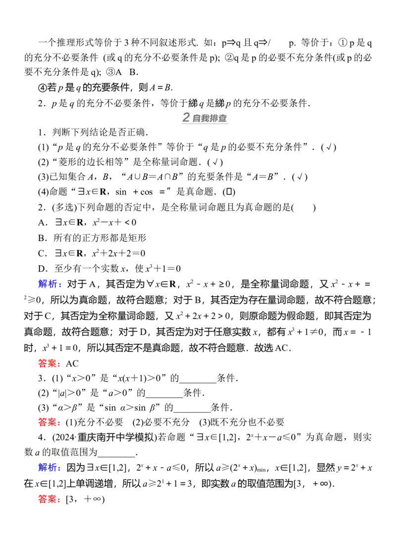 2025届高中数学一轮复习讲义：第一章限时跟踪检测二　常用逻辑用语（含解析）_2.2025数学总复习_2025年新高考资料_一轮复习_2025届高中数学一轮复习知识梳理（课件+讲义+练习）（完结）