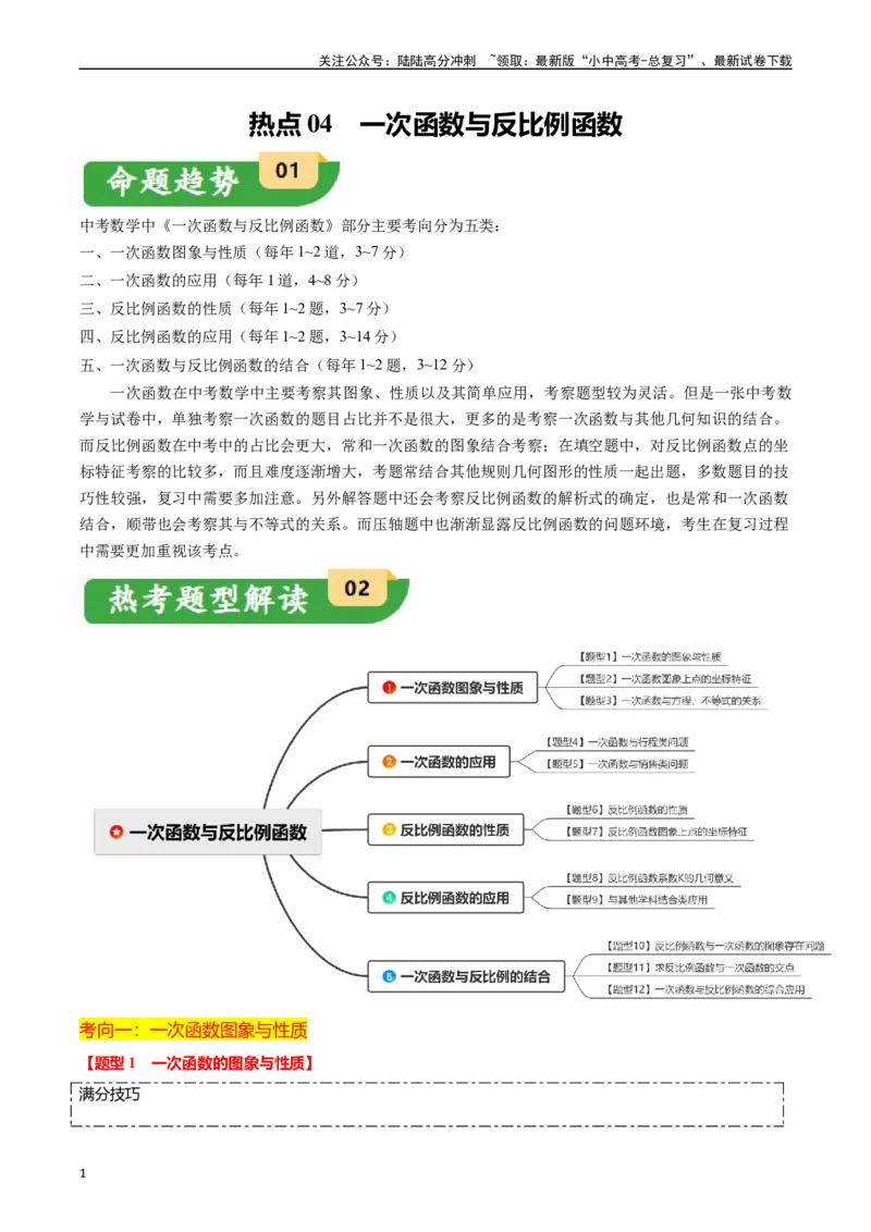 热点04一次函数与反比例函数（12大题型+满分技巧+限时分层检测）（原卷版）_02中考总复习（2026版更新中）_02-数学-中考总复习_2024年中考复习资料_二轮复习资料_热点