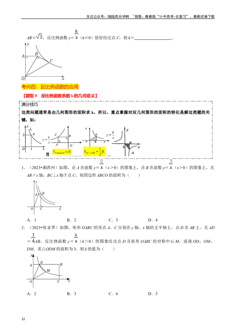 热点04一次函数与反比例函数（12大题型+满分技巧+限时分层检测）（原卷版）_02中考总复习（2026版更新中）_02-数学-中考总复习_2024年中考复习资料_二轮复习资料_热点