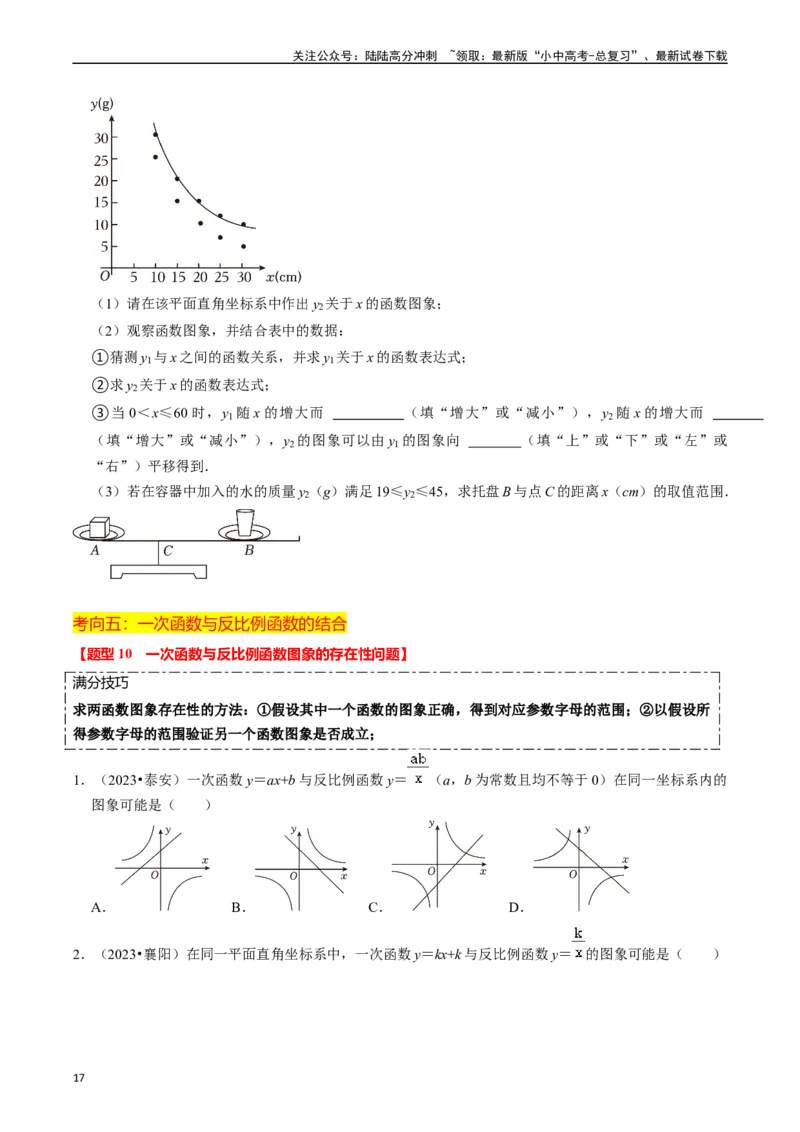 热点04一次函数与反比例函数（12大题型+满分技巧+限时分层检测）（原卷版）_02中考总复习（2026版更新中）_02-数学-中考总复习_2024年中考复习资料_二轮复习资料_热点