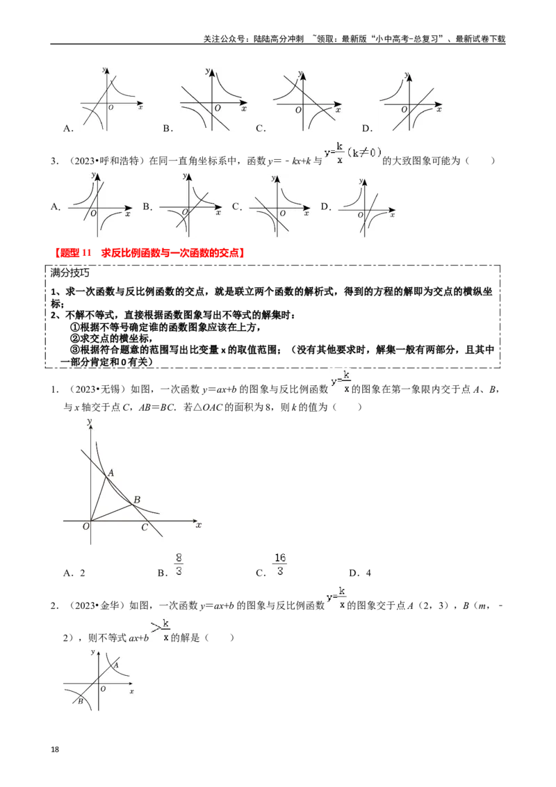 热点04一次函数与反比例函数（12大题型+满分技巧+限时分层检测）（原卷版）_02中考总复习（2026版更新中）_02-数学-中考总复习_2024年中考复习资料_二轮复习资料_热点