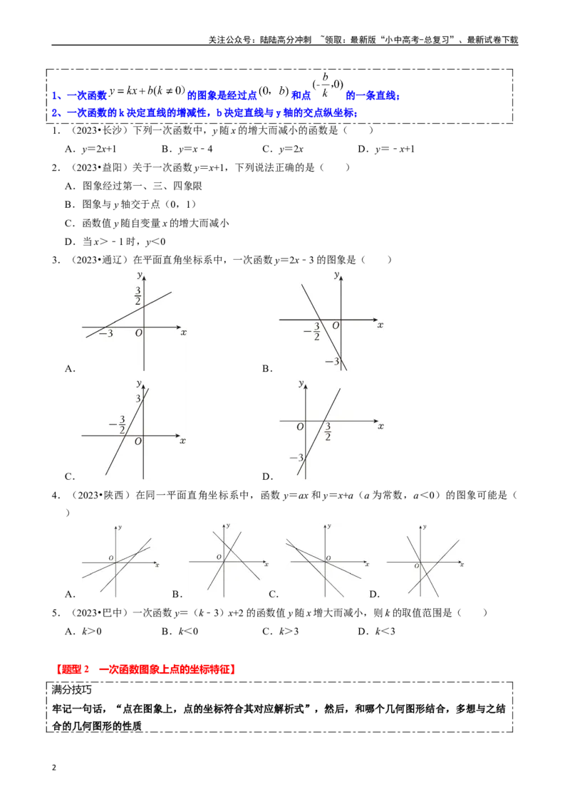 热点04一次函数与反比例函数（12大题型+满分技巧+限时分层检测）（原卷版）_02中考总复习（2026版更新中）_02-数学-中考总复习_2024年中考复习资料_二轮复习资料_热点