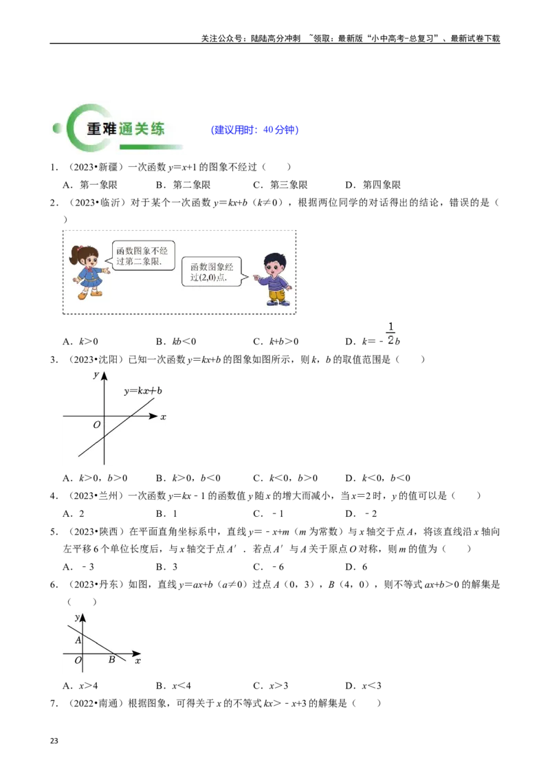 热点04一次函数与反比例函数（12大题型+满分技巧+限时分层检测）（原卷版）_02中考总复习（2026版更新中）_02-数学-中考总复习_2024年中考复习资料_二轮复习资料_热点