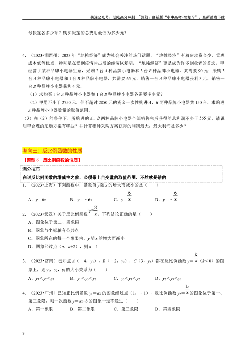 热点04一次函数与反比例函数（12大题型+满分技巧+限时分层检测）（原卷版）_02中考总复习（2026版更新中）_02-数学-中考总复习_2024年中考复习资料_二轮复习资料_热点