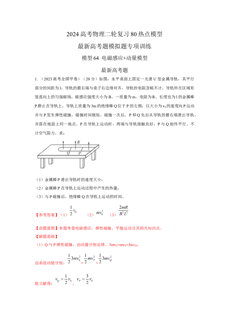 模型64电磁感应+动量模型（解析版）-2024高考物理二轮复习80模型最新模拟题专项训练_4.2025物理总复习_2024年新高考资料_2.2024二轮复习_2024高考物理二轮复习80模型最新模拟题专项训练