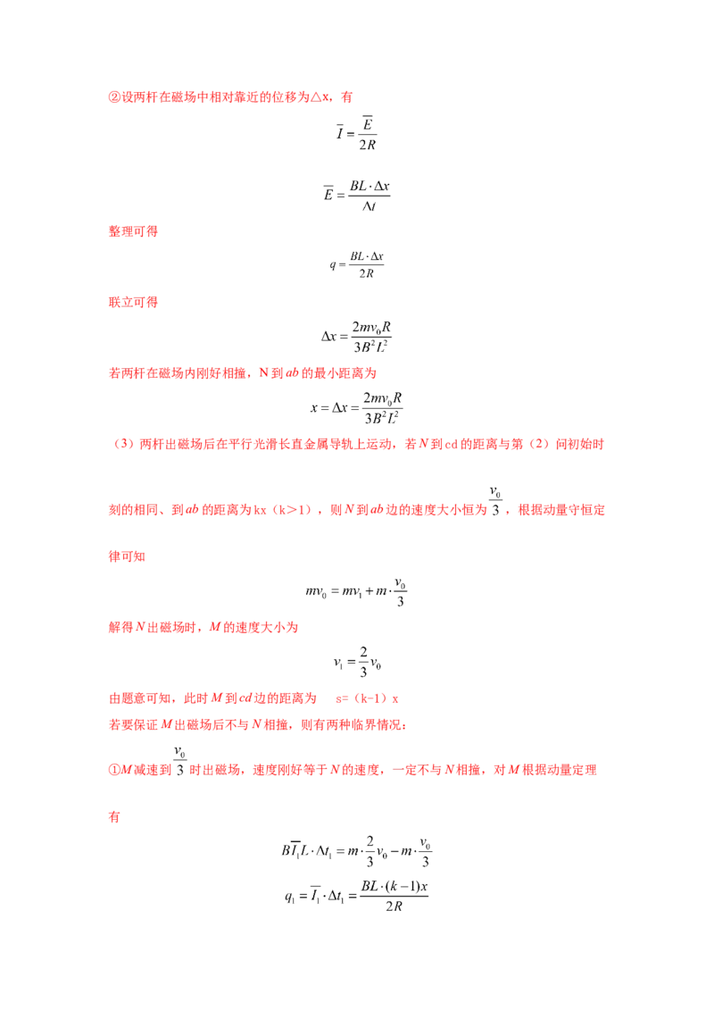 模型64电磁感应+动量模型（解析版）-2024高考物理二轮复习80模型最新模拟题专项训练_4.2025物理总复习_2024年新高考资料_2.2024二轮复习_2024高考物理二轮复习80模型最新模拟题专项训练