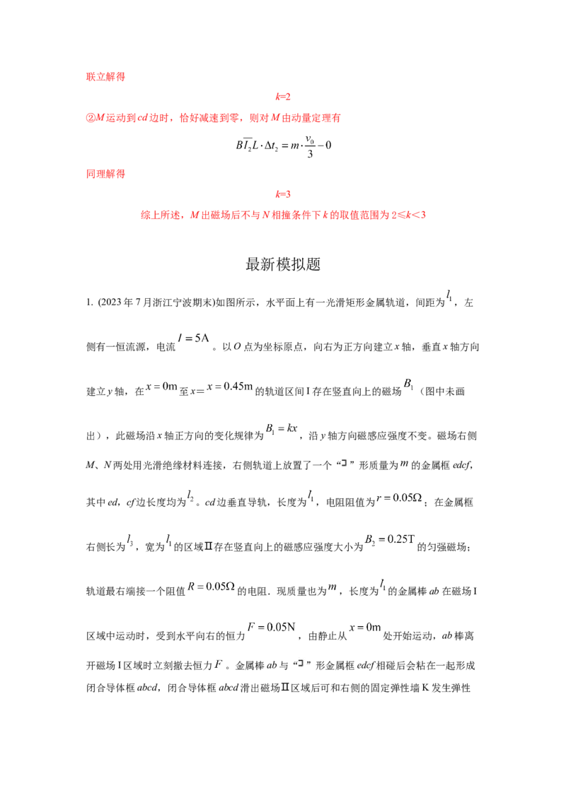 模型64电磁感应+动量模型（解析版）-2024高考物理二轮复习80模型最新模拟题专项训练_4.2025物理总复习_2024年新高考资料_2.2024二轮复习_2024高考物理二轮复习80模型最新模拟题专项训练