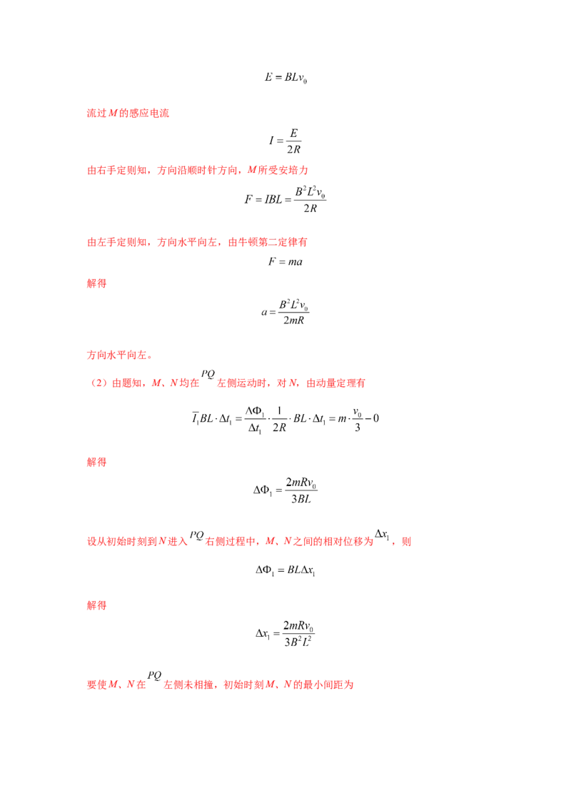 模型64电磁感应+动量模型（解析版）-2024高考物理二轮复习80模型最新模拟题专项训练_4.2025物理总复习_2024年新高考资料_2.2024二轮复习_2024高考物理二轮复习80模型最新模拟题专项训练