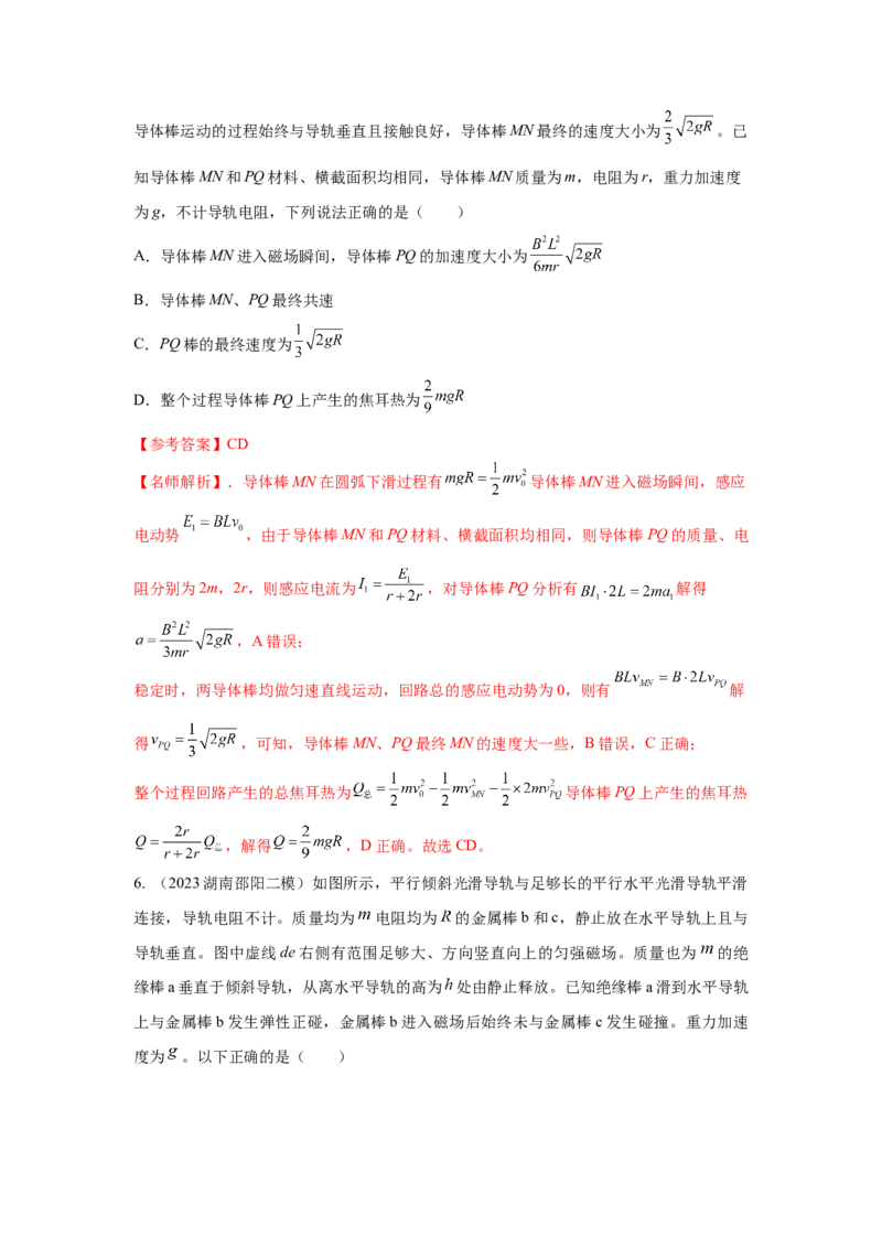 模型64电磁感应+动量模型（解析版）-2024高考物理二轮复习80模型最新模拟题专项训练_4.2025物理总复习_2024年新高考资料_2.2024二轮复习_2024高考物理二轮复习80模型最新模拟题专项训练