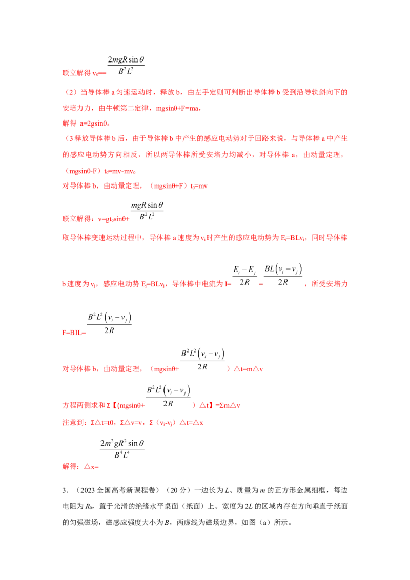 模型64电磁感应+动量模型（解析版）-2024高考物理二轮复习80模型最新模拟题专项训练_4.2025物理总复习_2024年新高考资料_2.2024二轮复习_2024高考物理二轮复习80模型最新模拟题专项训练