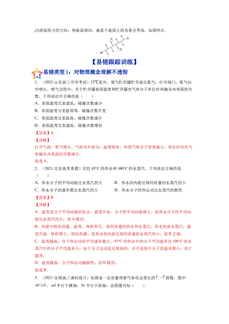 备战2023年高考物理考试易错题&mdash;易错点31固体、液体和气体答案_4.2025物理总复习_2023年新高复习资料_一轮复习_备战2023新高考物理一轮复习考试易错题（含答案）