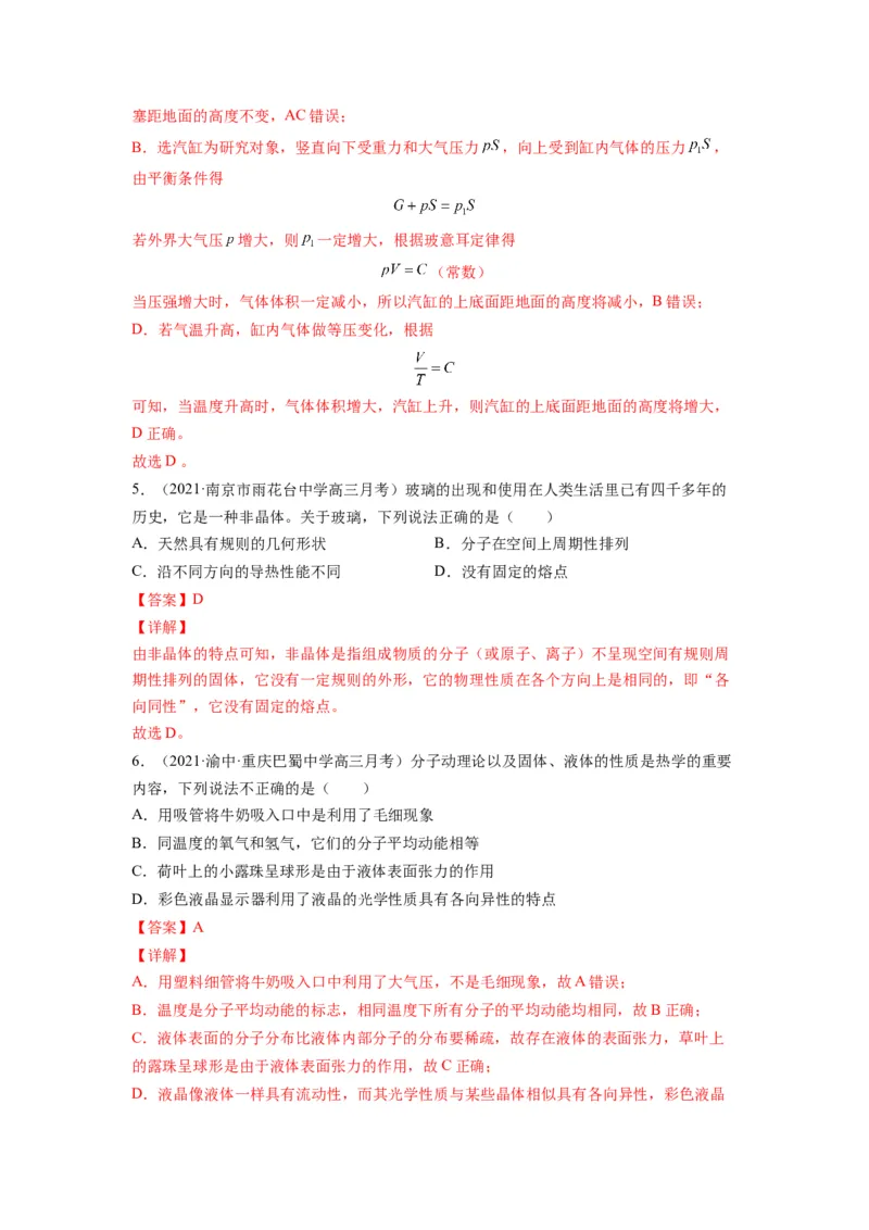 备战2023年高考物理考试易错题&mdash;易错点31固体、液体和气体答案_4.2025物理总复习_2023年新高复习资料_一轮复习_备战2023新高考物理一轮复习考试易错题（含答案）