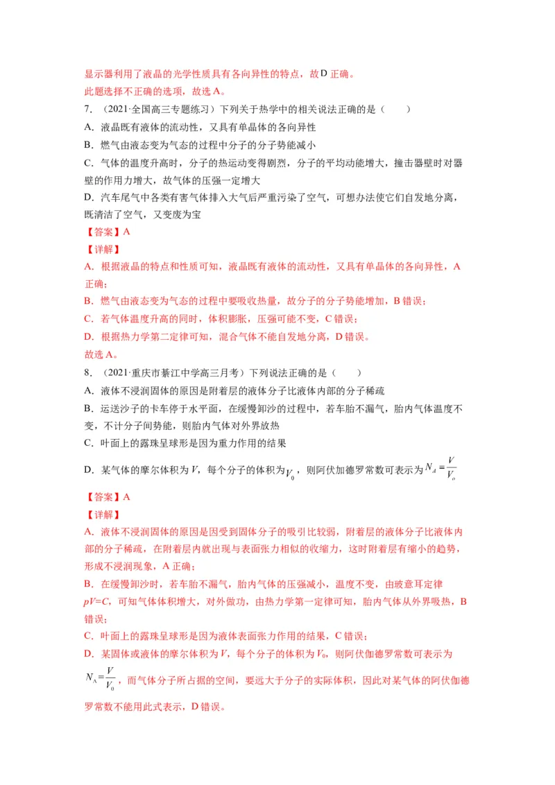 备战2023年高考物理考试易错题&mdash;易错点31固体、液体和气体答案_4.2025物理总复习_2023年新高复习资料_一轮复习_备战2023新高考物理一轮复习考试易错题（含答案）