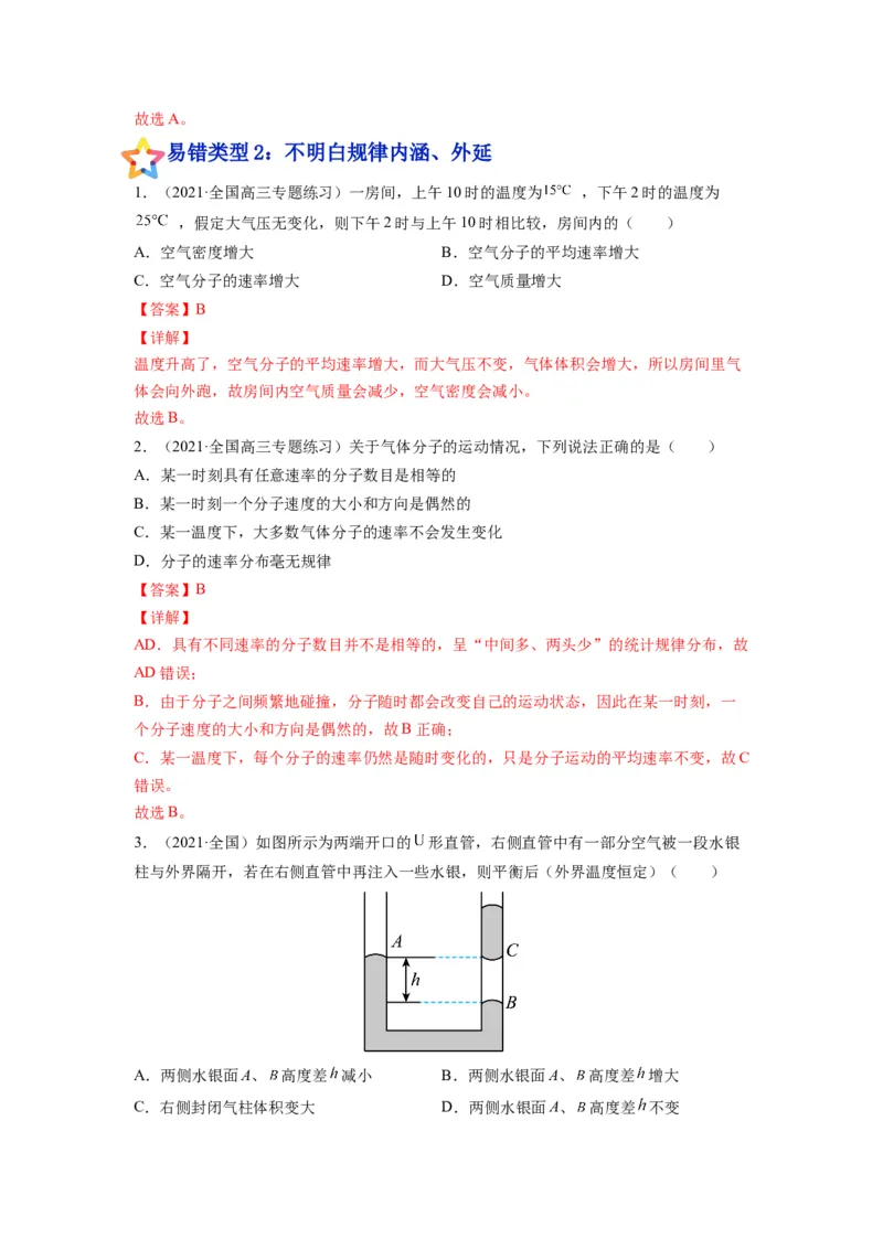 备战2023年高考物理考试易错题&mdash;易错点31固体、液体和气体答案_4.2025物理总复习_2023年新高复习资料_一轮复习_备战2023新高考物理一轮复习考试易错题（含答案）