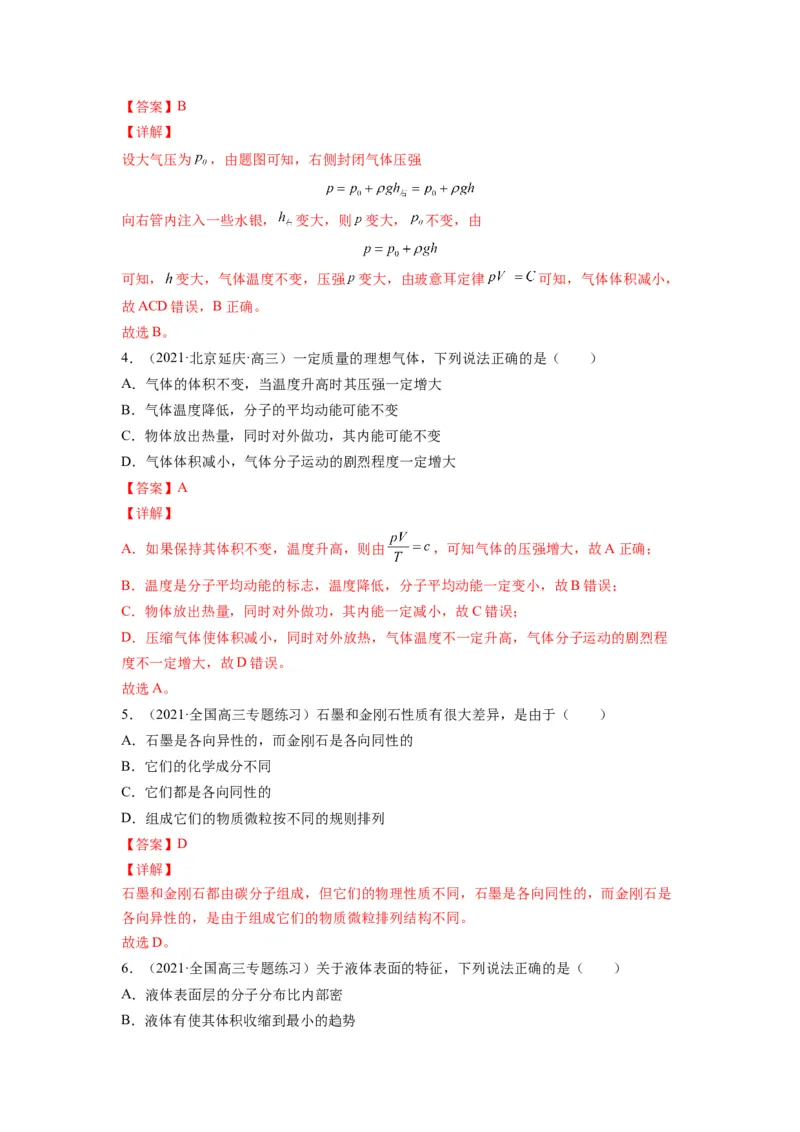 备战2023年高考物理考试易错题&mdash;易错点31固体、液体和气体答案_4.2025物理总复习_2023年新高复习资料_一轮复习_备战2023新高考物理一轮复习考试易错题（含答案）
