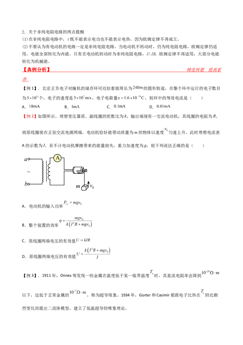 第34讲部分电路-2024届高中物理一轮复习提升素养导学案（全国通用）原卷版_4.2025物理总复习_2024年新高考资料_1.2024一轮复习_2024届高中物理一轮复习提升素养导学案（全国通用）