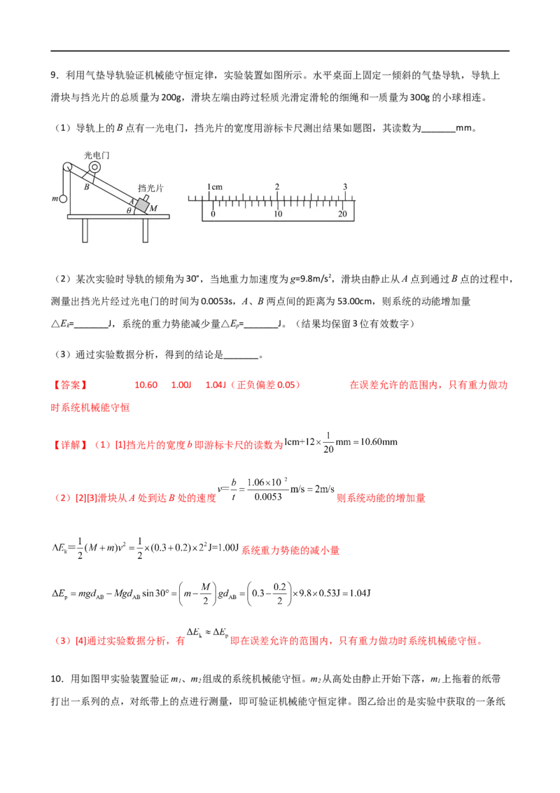 专题35验证机械能守恒定律（解析版）_4.2025物理总复习_2023年新高复习资料_一轮复习_2023届高三物理一轮复习多维度导学与分层专练