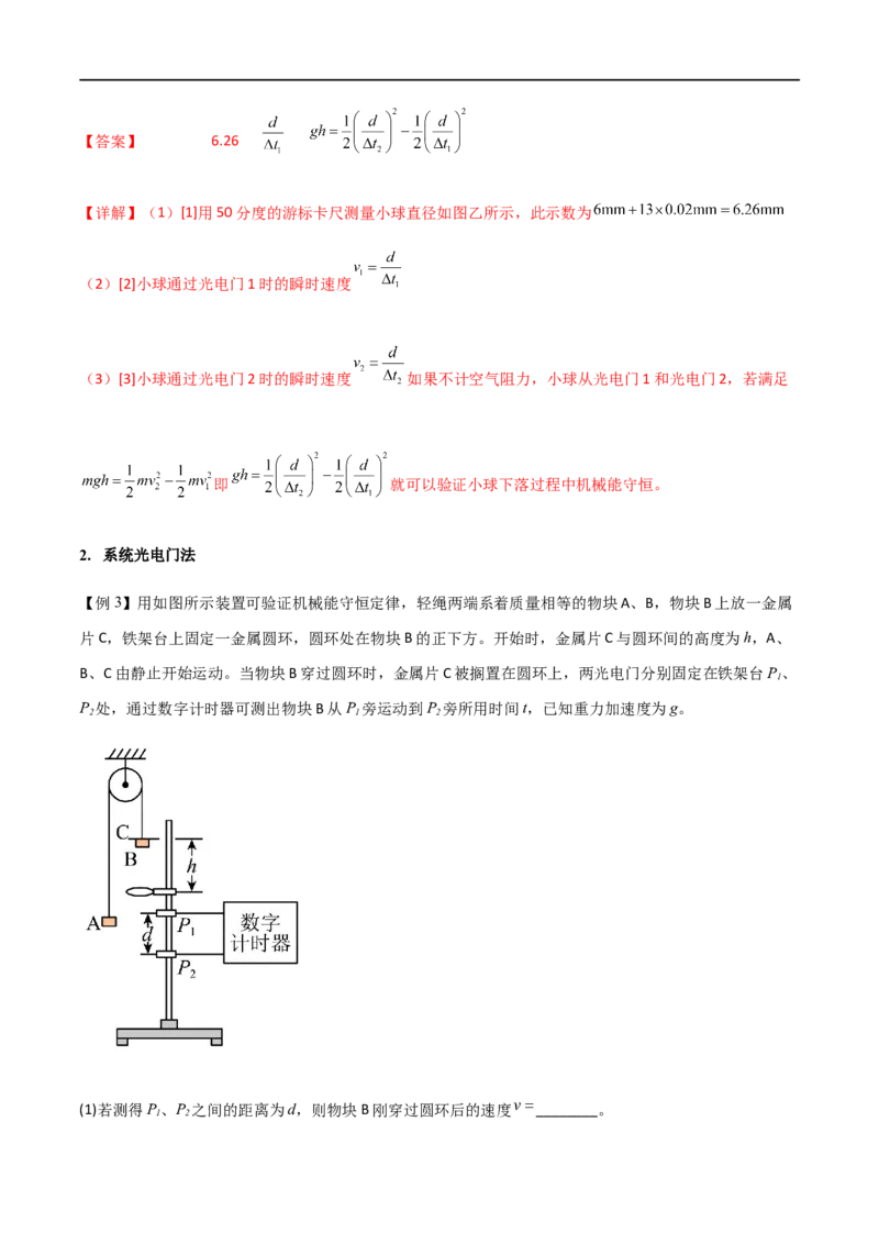 专题35验证机械能守恒定律（解析版）_4.2025物理总复习_2023年新高复习资料_一轮复习_2023届高三物理一轮复习多维度导学与分层专练
