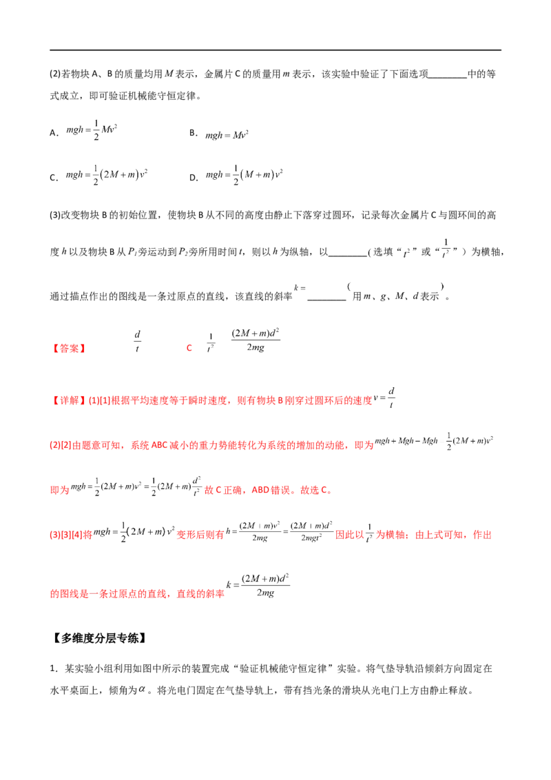 专题35验证机械能守恒定律（解析版）_4.2025物理总复习_2023年新高复习资料_一轮复习_2023届高三物理一轮复习多维度导学与分层专练