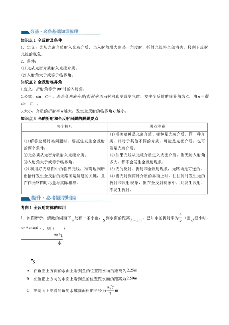第62讲光的折射全反射（讲义）（原卷版）_4.2025物理总复习_2024年新高考资料_1.2024一轮复习_2024年高考物理一轮复习讲练测（新教材新高考）_第62讲光的折射全反射（讲义）