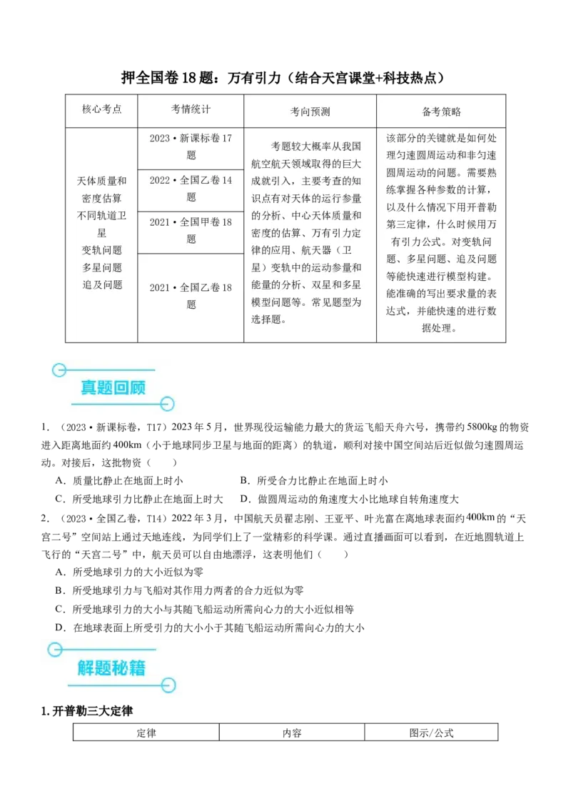 押全国卷18题：万有引力（原卷版）_4.2025物理总复习_2024年新高考资料_5.2024三轮冲刺_备战2024年高考物理临考题号押题（新高考通用）324057615