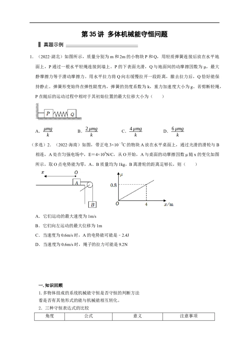 第35讲多体机械能守恒问题（原卷版）_4.2025物理总复习_2023年新高复习资料_专项复习_2023届高三物理高考复习101微专题模型精讲精练